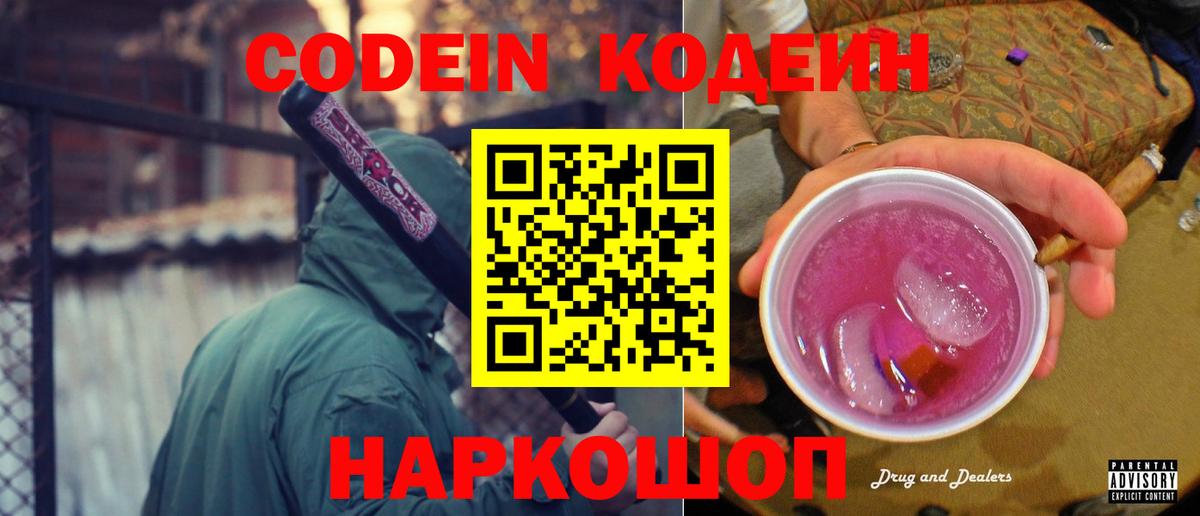 Codein напиток Lean (лин) Семёнов